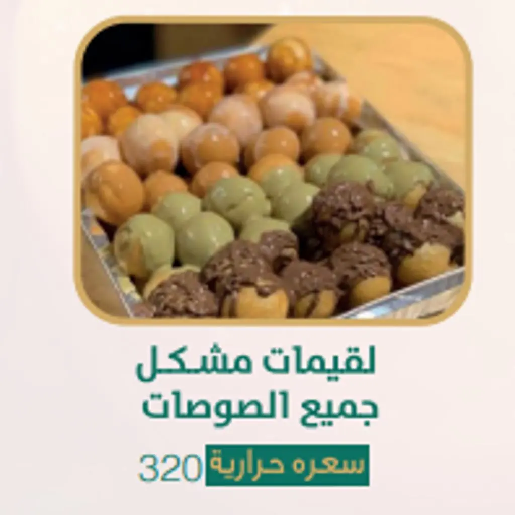 لقيمات مشكل جميع الصوصات